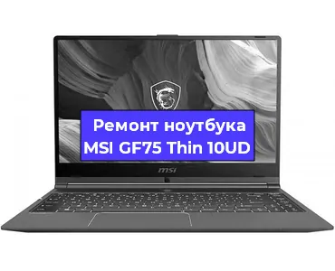 Замена материнской платы на ноутбуке MSI GF75 Thin 10UD в Москве